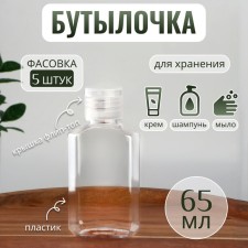 Storage bottle, 65 ml, transparent color