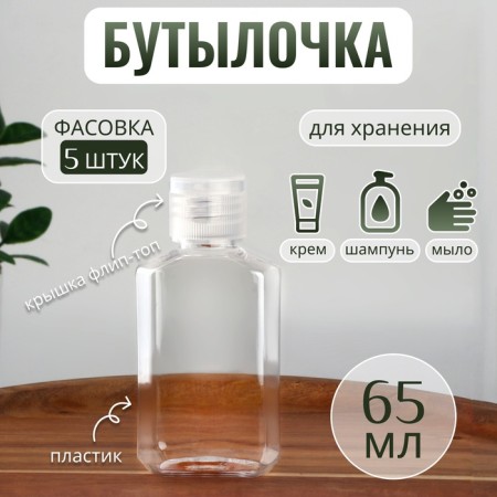 Storage bottle, 65 ml, transparent color
