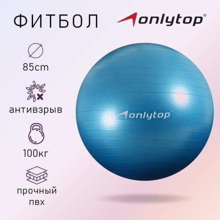Fitball ONLYTOP, D = 85 cm, 1400 g, anti -wings, blue color