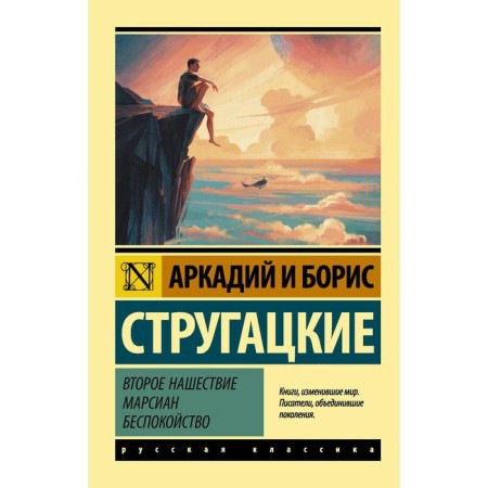 The second invasion of Martian. Anxiety. Strugatsky A.N., Strugatsky B.N.