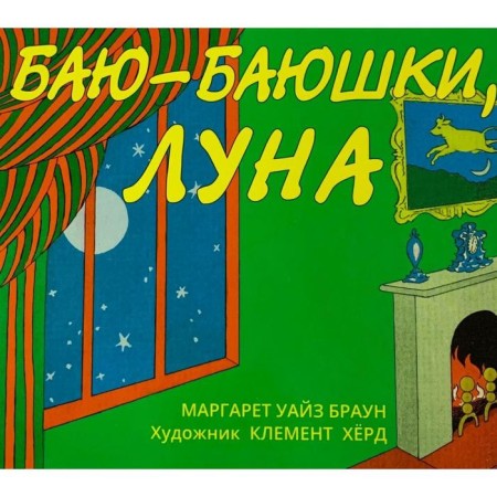 Bai-Bayushki, Moon. Brown M.