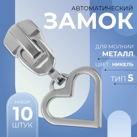 Automatic lock for metal zippers, No. 5, decorative, 10 pcs, Nickel color