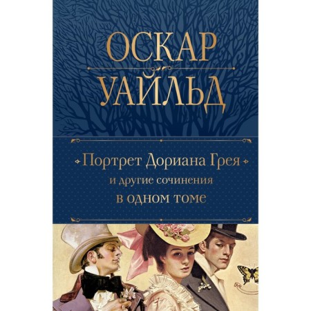 Portrait of Dorian Gray and other works in one volume. Wilde O.