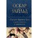 Portrait of Dorian Gray and other works in one volume. Wilde O.
