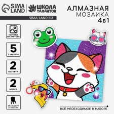 Diamond mosaic 4V1 for children. Creation of stickers, magnets, key fobs and paintings 