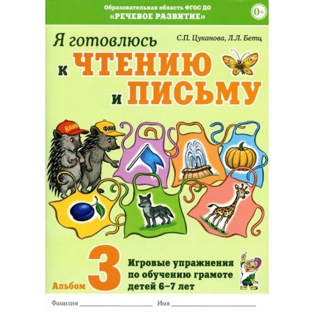 I am preparing for reading and writing. Album 3. Tsukanova S.P., Betz L.L.