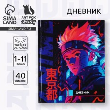 School diary for grade 1-11, in a solid cover, 40 l. 