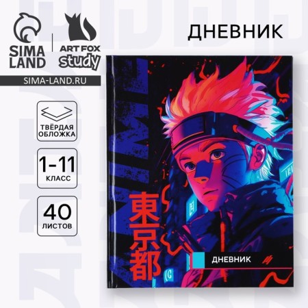 School diary for grade 1-11, in a solid cover, 40 l. "Anime. Guy"