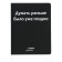 The universal diary for grade 1-11 was already too late ”, integral cover, artificial leather, silk-screen printing, lies, 80 g/m2
