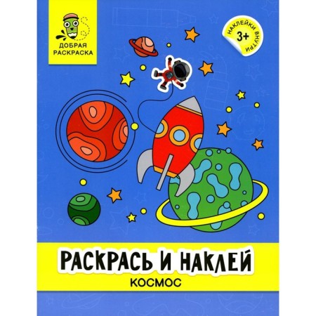 Color and stick. Space. Coloring book
