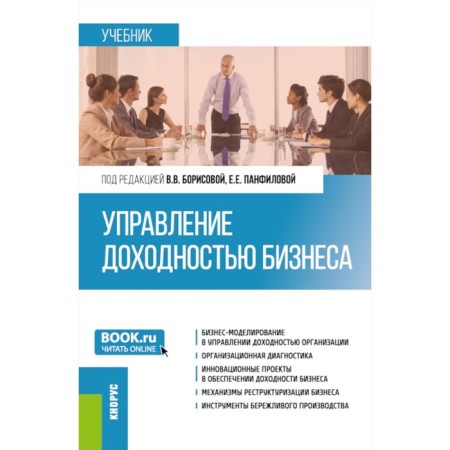 Business profitability management. Textbook. Ed. Borisova V.V., Panfilova E.E.