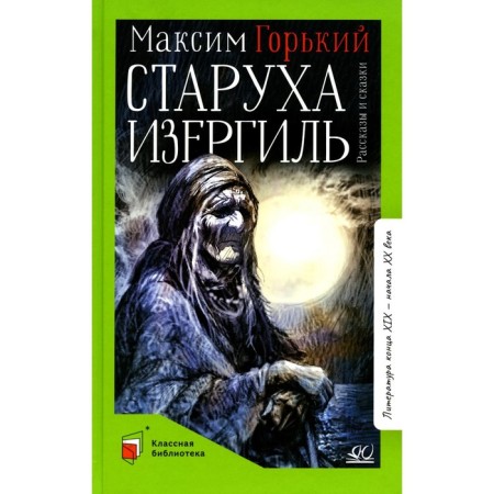 Old Isergil. Gorky M.