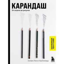 Pencil. From the stroke to the picture. Limi S., Blackwood E.