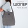 Shoper nazamok, gray color, 40 x 35 cm
