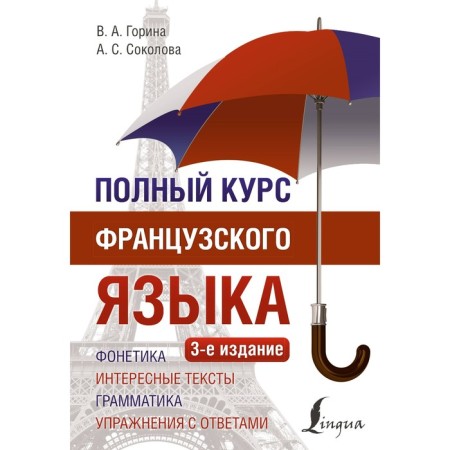 The full course of the French language. 3rd edition. Gorina V.A., Sokolova A.S.