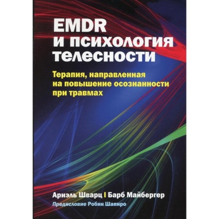EMDR and the psychology of bodily. Therapy aimed at increasing awareness for injuries. Schwartz A., Mayberger B.