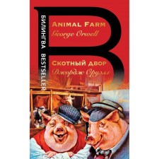 Barnyard. Animal Farm. Orwell J.