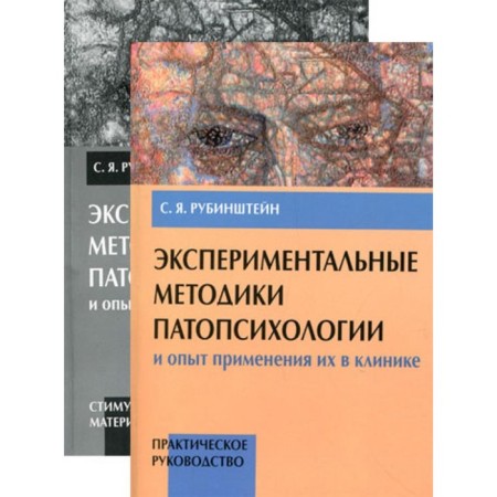 Experimental methods of pathopsychology and the experience of using them in the clinic. A set of 2 books. Rubinstein S.Ya.