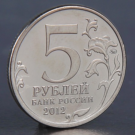 Монета "5 рублей 2012 Смоленское сражение"-1