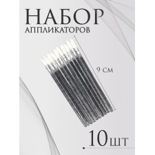 Аппликаторы для помады и блеска, набор - 10 шт, 9 см, цвет чёрный