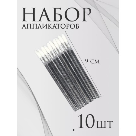 Applicators for lipstick and shine, set - 10 pcs, 9 cm, black color