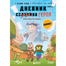 The diary of the hero. Walk along the Nezer. Book 2. Kid K.