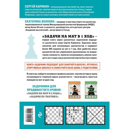 Chess. Tasks for mat in 1 move. More than 400 tasks. Karyakin S.A., Volkova E.I.-1