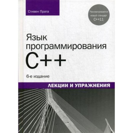C ++ programming language. Lectures and exercises. 6th edition. Prat S.