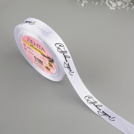 Atlase tape “Happy New Year!”, 15 mm, 23 ± 1 m, white color/black No. 01-1