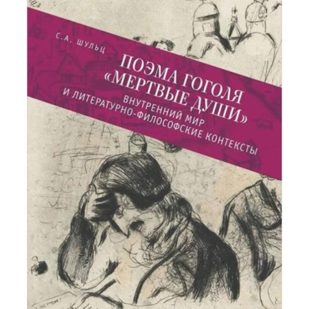 Gogol’s poem “Dead Souls”: the inner world and literary and philosophical contexts. Schulz S.