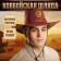 Cowboy hat "Cowboy", river. 56-58, brown color