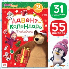 Book with stickers Advent Calendar, A4, 24 pp., Masha and the bear