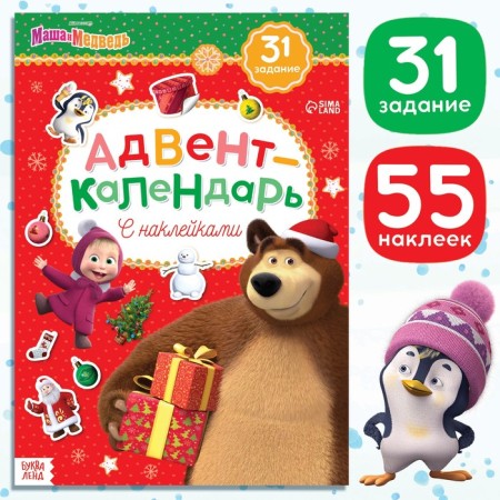 Book with stickers Advent Calendar, A4, 24 pp., Masha and the bear