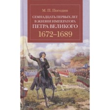 The seventeen of the first years of the life of Emperor Peter the Great. 1672-1689. Pogodin M.