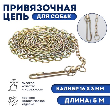 A chain for leaning dogs, 5m, caliber 3*16 mm, yellow