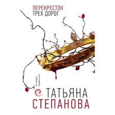 The intersection of three roads. Stepanova T.Yu.