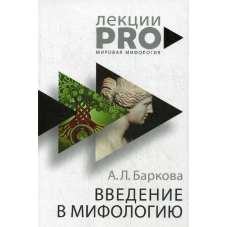 Introduction to mythology. 4th edition. Barkova A. L.