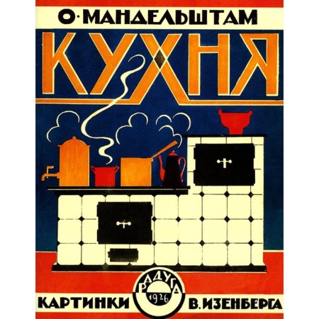 Кухня. Мандельштам О.Э.