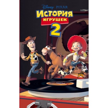 Disney. Toy history - 2 (movie 2)