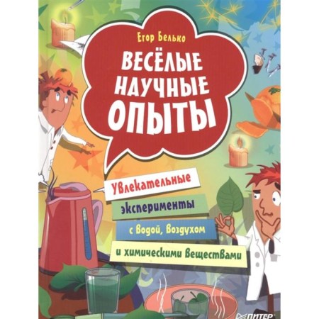 Funny scientific experiments. Fascinating experiments with water, air and chemicals. Belko E.