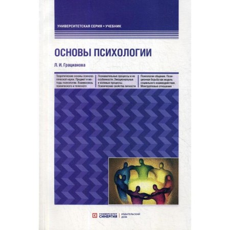 Fundamentals of Psychology: Textbook. 3rd edition, processed and supplemented. Graceanova L.I.