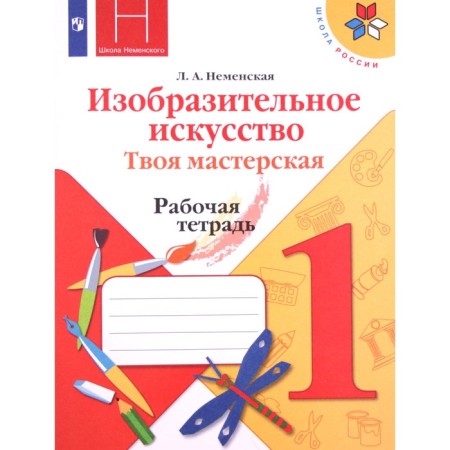 1 class. Art. Your workshop. Workbook. 11th edition. GEF. Nemenskaya L.A.