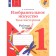 1 class. Art. Your workshop. Workbook. 11th edition. GEF. Nemenskaya L.A.