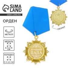 Медаль орден на подложке «Лучший папа», 5 х 10 см