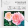 Diamond mosaic with full filling on the canvas "Roses on the Couple", 15 x 21 cm