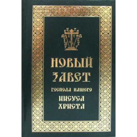 New Testament of our Lord Jesus Christ