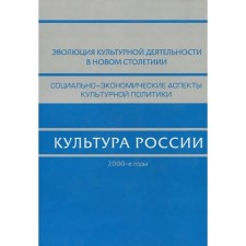 Culture of Russia. 2000s. Edited by Kostin E.