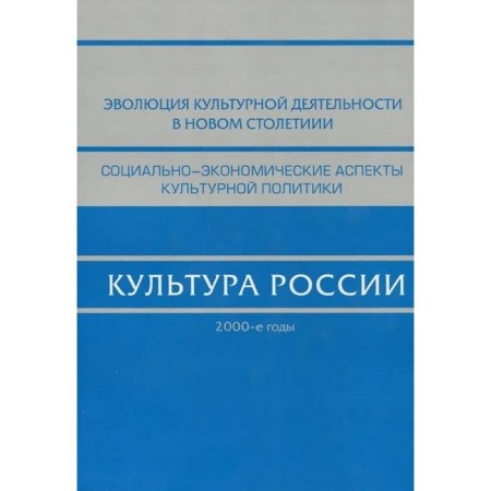 Culture of Russia. 2000s. Edited by Kostin E.