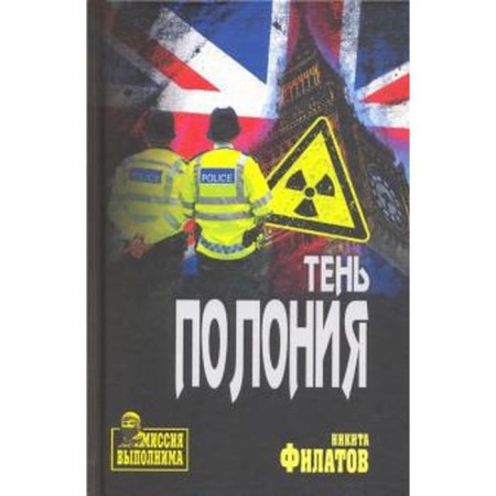 Тень Полония. Филатов Н.