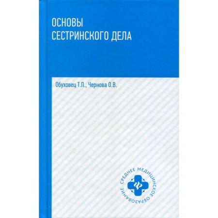 Fundamentals of nursing: a textbook. 3rd edition. Obukhovets T.P., Chernova O.V.